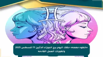«خطوة مهمة» حظك اليوم برج الجوزاء الاثنين 11 أغسطس 2025 وتطورات العمل القادمة